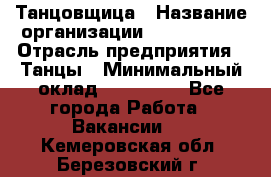 Танцовщица › Название организации ­ MaxAngels › Отрасль предприятия ­ Танцы › Минимальный оклад ­ 100 000 - Все города Работа » Вакансии   . Кемеровская обл.,Березовский г.